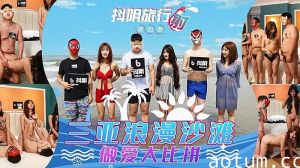 三亚海滩激情野战！偷拍蜜桃臀浪女沙滩呻吟 海浪都掩盖不住的叫床声海报