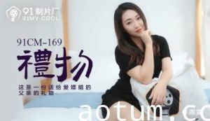 91CM169 圣诞惊喜拆封！美乳女神林雨露湿身诱惑 秘密礼物等你来拆海报