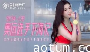 AV91CM178奥运金牌女神美竹铃绝顶高潮！国家队禁断の肉体下海实录[痴态大解放]