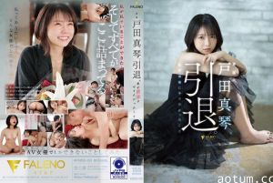 【户田真琴引退作】终极痴女魂爆发!FSDSS-531-C超激解禁 绝顶高潮の最后献身海报