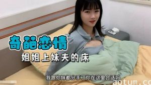 禁忌姐妹互换！妹妹刚分手 姐姐就爬上妹夫床的奇葩激情夜海报
