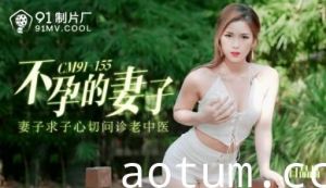 [91CM155]不孕人妻白晶晶强制受孕实录！丈夫面前被中出播种到哭喊颤抖