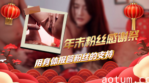 年末粉丝狂欢夜特别服务！用最火热的肉体盛宴回馈忠实支持者