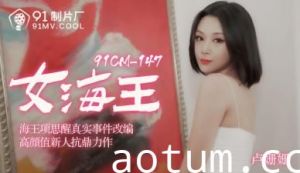 91CM148女海王卢珊珊の禁断交尾 欲求不満な人妻が溢れる性欲を解放