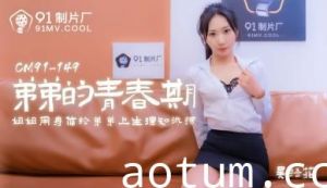 巨乳姐姐吴语菲亲自指导弟弟性启蒙！青涩少年初尝禁果的喘息实录[91CM150]
