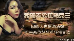 乌克兰少妇独守空闺 寂寞难耐自慰解渴海报