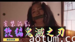 [祢豆子×蝴蝶忍] 鬼灭之刃真人同人剧场 - 温泉双修湿身诱惑 女柱激情出演旗袍撕裂