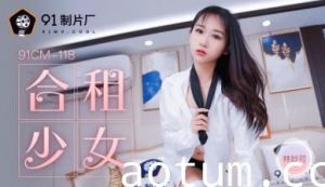 国产AV91CM118 林妙可合租娇喘！湿身诱惑全记录