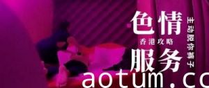 【第三季首发】香港楼上骨真实直击！巨根鹏哥香艳体验，肉体摩擦超近距离特写海报