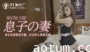 【91CM132】公公の禁忌宠爱！陈若瑶被特殊照顾的激荡时刻！