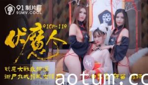 国产AV91CM119番号强档：伏魔人何苗×杨柳白晶晶 双姝魅魔の極上肉体狂歡