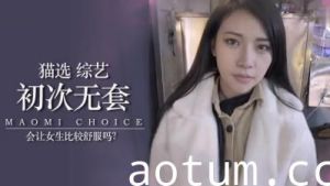 第一次不戴套真的更爽吗？！素人女孩亲身体验告诉你海报