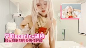 【胡桃COS】萝莉少女被大叔后入猛攻，娇喘连连蜜穴狂操表情迷醉！