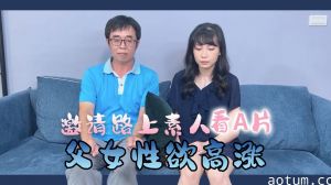 街头素人父女共赏激情片 禁忌对视后意外乱伦 真实偷拍记录欲望失控瞬间
