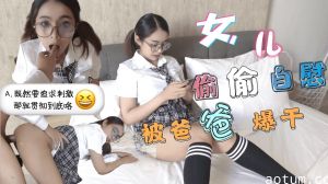 【巨乳学生妹】清晨看片自慰被撞破 父女禁断近亲相奸中出实录