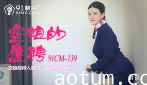 国产AV91CM139 空姐兼职下海！极品萧蔷制服诱惑超碰实录
