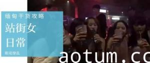 【缅甸暗巷娼妓接客实录】选美皇后私下卖淫！肉体交易细节全曝光