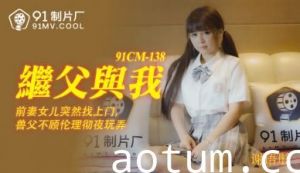 91CM138 继父与谢语彤的禁忌之恋 继女娇喘连连