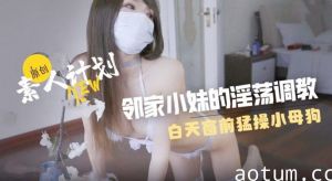 邻家清纯学生妹窗前淫叫 白天被大叔疯狂内射调教