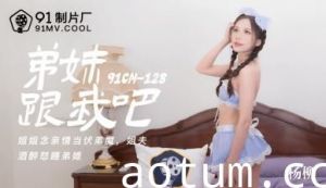 [91CM128]兄长的禁忌诱惑 人妻杨柳沦陷在弟弟激情偷拍中