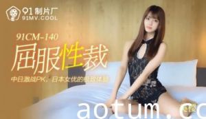 91CM140强制调教！美樱颤抖求饶的性服从惩罚实录
