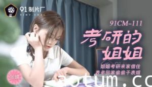 国产AV91CM111考研姐姐张晴大尺度泄密！女大学生备考期间禁忌快感实录