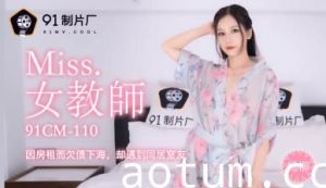 国产极品少妇杨柳 清纯教师堕落实录 淫语连发强制授业 91CM110