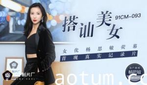 【杨思敏】国产AV91CM093街头搭讪素人美女 荧幕首献真实记录破处瞬间 无码流出初次解禁