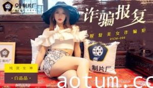 国产人妻白晶晶 91CM096 出轨诈骗遭调教 肉体交易报复性爱实录