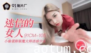 AV91CM105秘蔵解禁！韩小雅の迷性肉体盛宴～完全服从で仰天の腰振り技巧