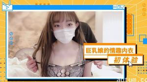 巨乳美娘情趣内衣初次尝试… 挑逗手法让您血脉贲张！