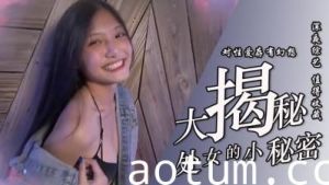 青涩初体验！处女禁忌突破全纪录