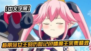 【中文字幕】梅丽莎女王的历险记色情魔王采集精液
