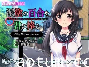 [survivemore]泥涂の百合を君に捧ぐTheMotionAnime[GB]。
