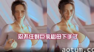 忍不住對巨乳繼母下手了
