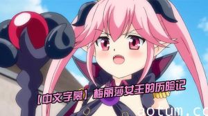 【中文字幕】梅丽莎女王的历险记，色情魔王采集精液