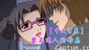 【中文字幕】禁忌迷人的母亲 第五集