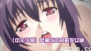 【中文字幕】梦寐以求的紫发女神