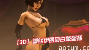 【3D】蕾丝伊丽莎白被强插