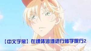 【中文字幕】在裸体沙滩进行修学旅行2海报