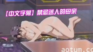 【中文字幕】禁忌迷人的母亲 第三集