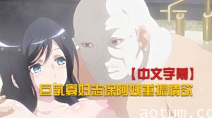 【中文字幕】巨乳寡妇志保阿姨重振情欲海报