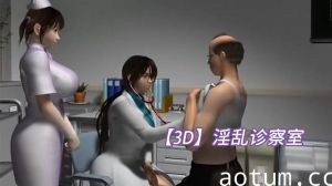 【3D】淫乱诊察室