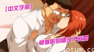 【中文字幕】被催眠的情况下做爱