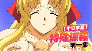 【中文字幕】特殊课程 第一集