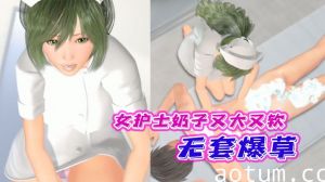 【中文字幕】女护士奶子又大又软还有奶水,无套爆草
