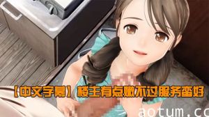 【中文字幕】楼主有点嫩不过服务蛮好海报