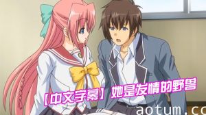 【中文字幕】她是发情的野兽海报