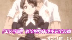 【中文字幕】彩绘的身体还没完全发育海报