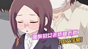 【中文字幕】喝醉的女老师被折腾海报